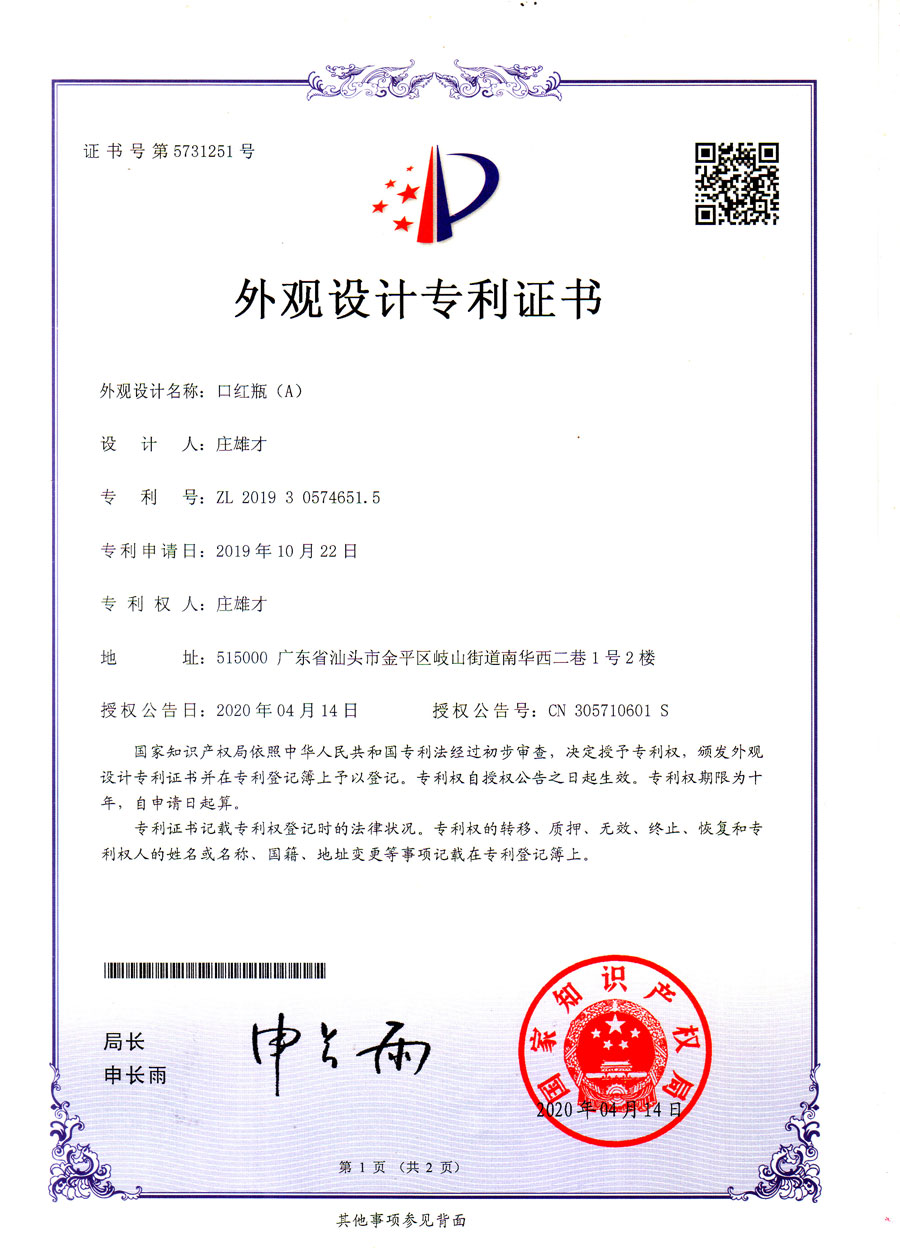 專(zhuān)利證書(shū)：口紅瓶(A)